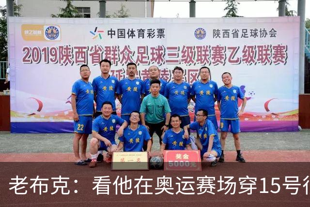 老布克：看他在奥运赛场穿15号很震撼 换号时机很完美